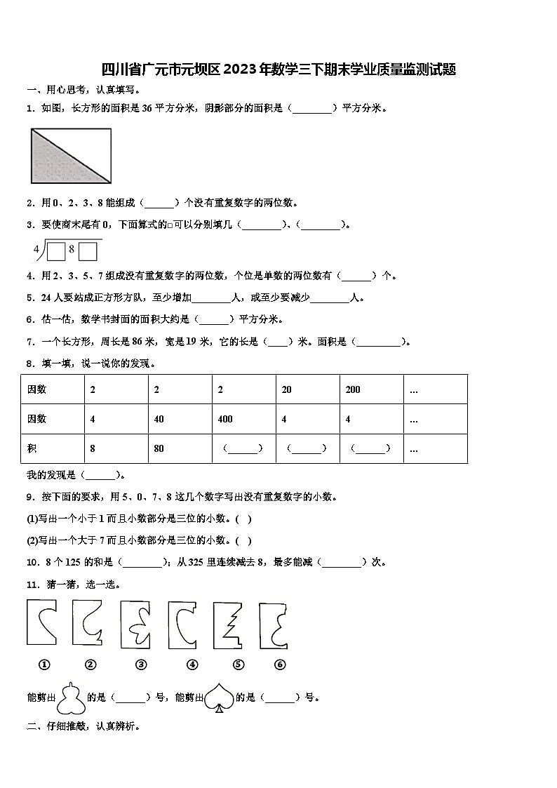 四川省广元市元坝区2023年数学三下期末学业质量监测试题含解析第1页