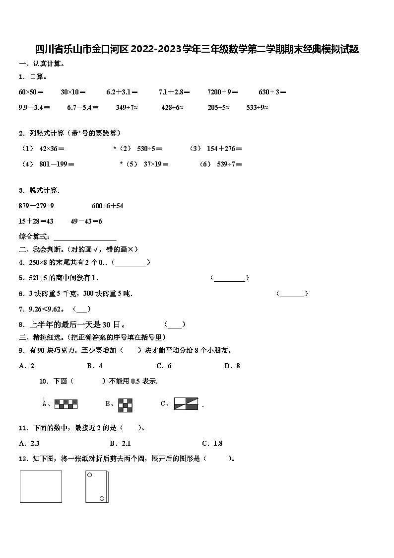 四川省乐山市金口河区2022-2023学年三年级数学第二学期期末经典模拟试题含解析第1页