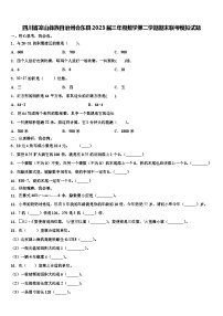 四川省凉山彝族自治州会东县2023届三年级数学第二学期期末联考模拟试题含解析