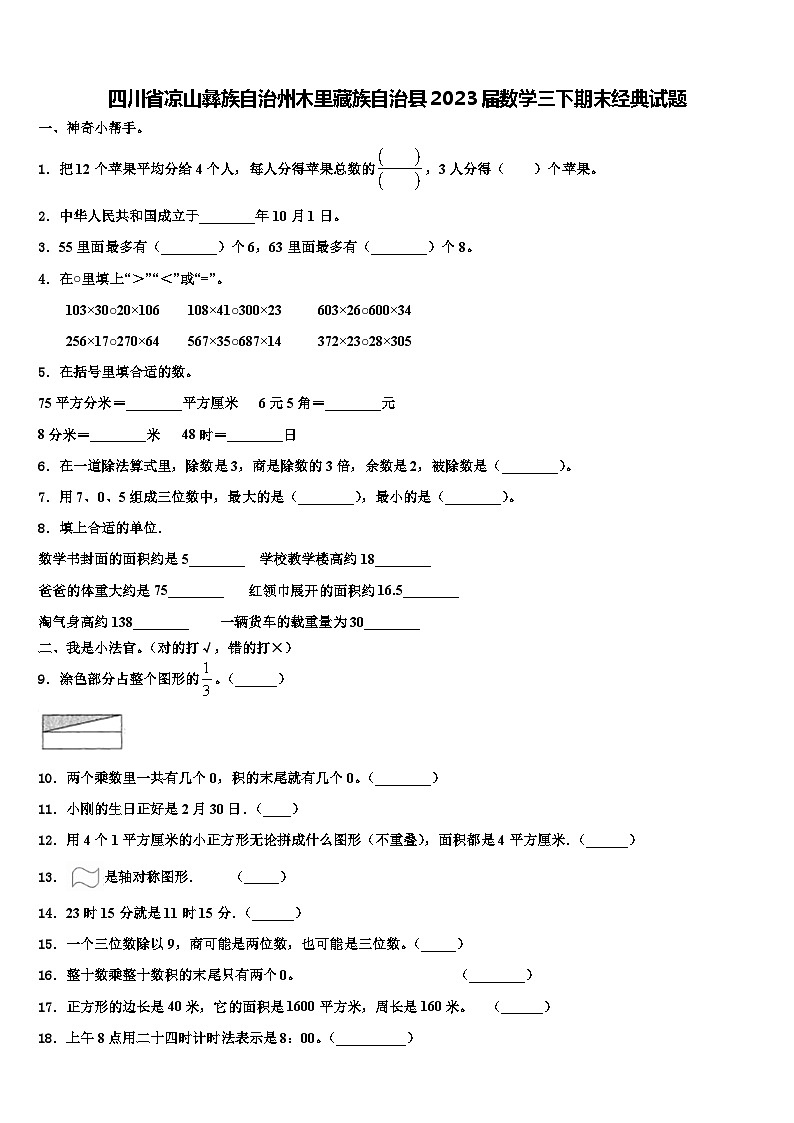 四川省凉山彝族自治州木里藏族自治县2023届数学三下期末经典试题含解析01