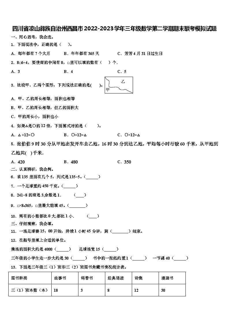 四川省凉山彝族自治州西昌市2022-2023学年三年级数学第二学期期末联考模拟试题含解析第1页