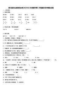 四川省凉山彝族自治州2023年三年级数学第二学期期末统考模拟试题含解析