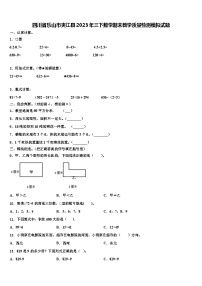 四川省乐山市夹江县2023年三下数学期末教学质量检测模拟试题含解析