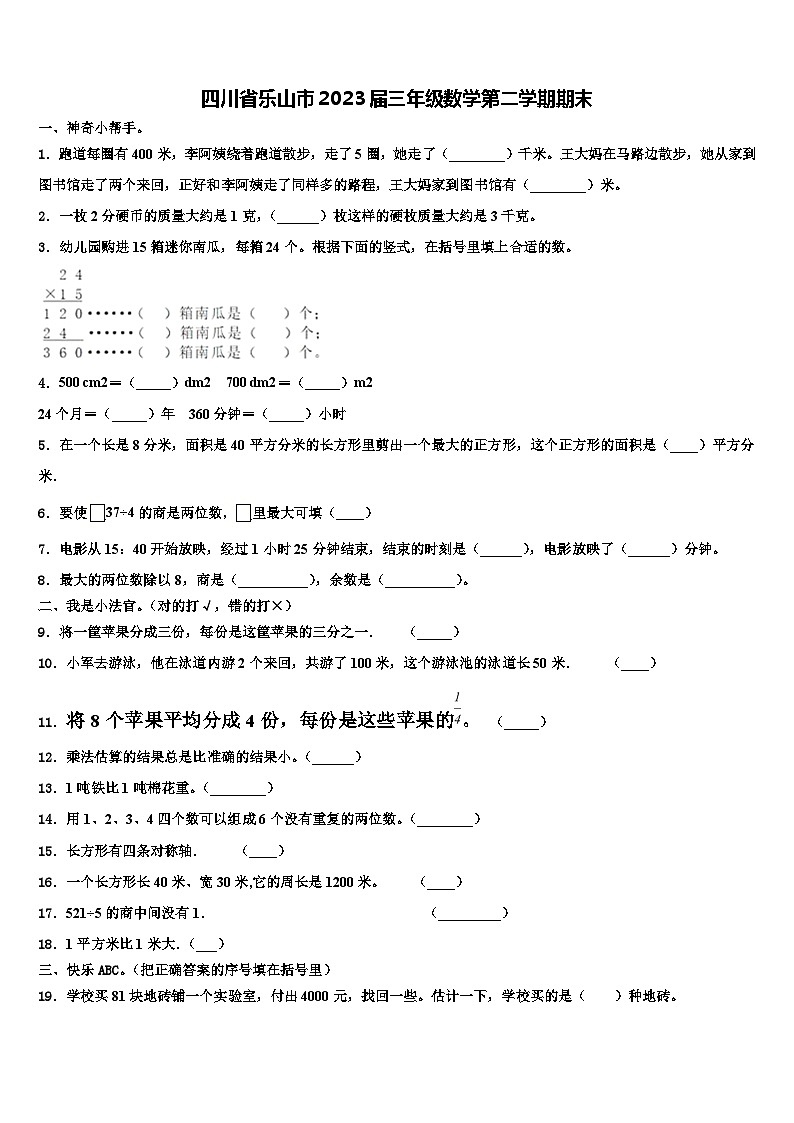 四川省乐山市2023届三年级数学第二学期期末含解析第1页