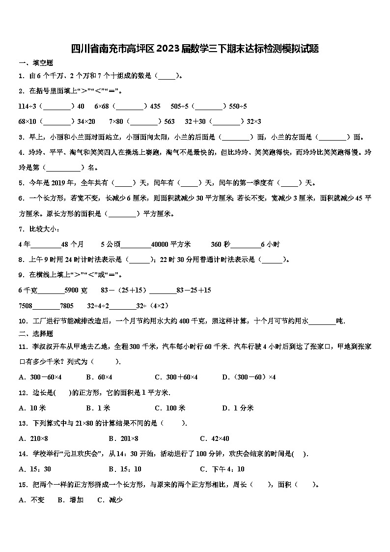 四川省南充市高坪区2023届数学三下期末达标检测模拟试题含解析第1页