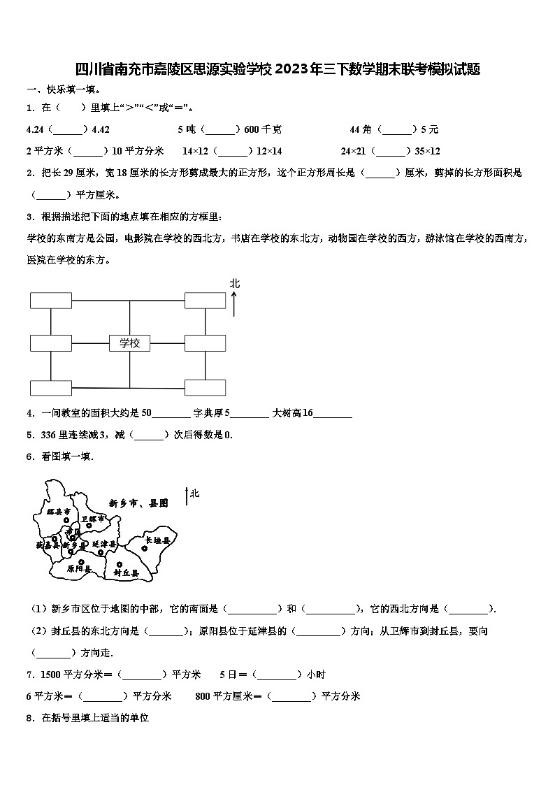 四川省南充市嘉陵区思源实验学校2023年三下数学期末联考模拟试题含解析第1页