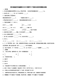 四川省南充市南部县2023年数学三下期末达标检测模拟试题含解析