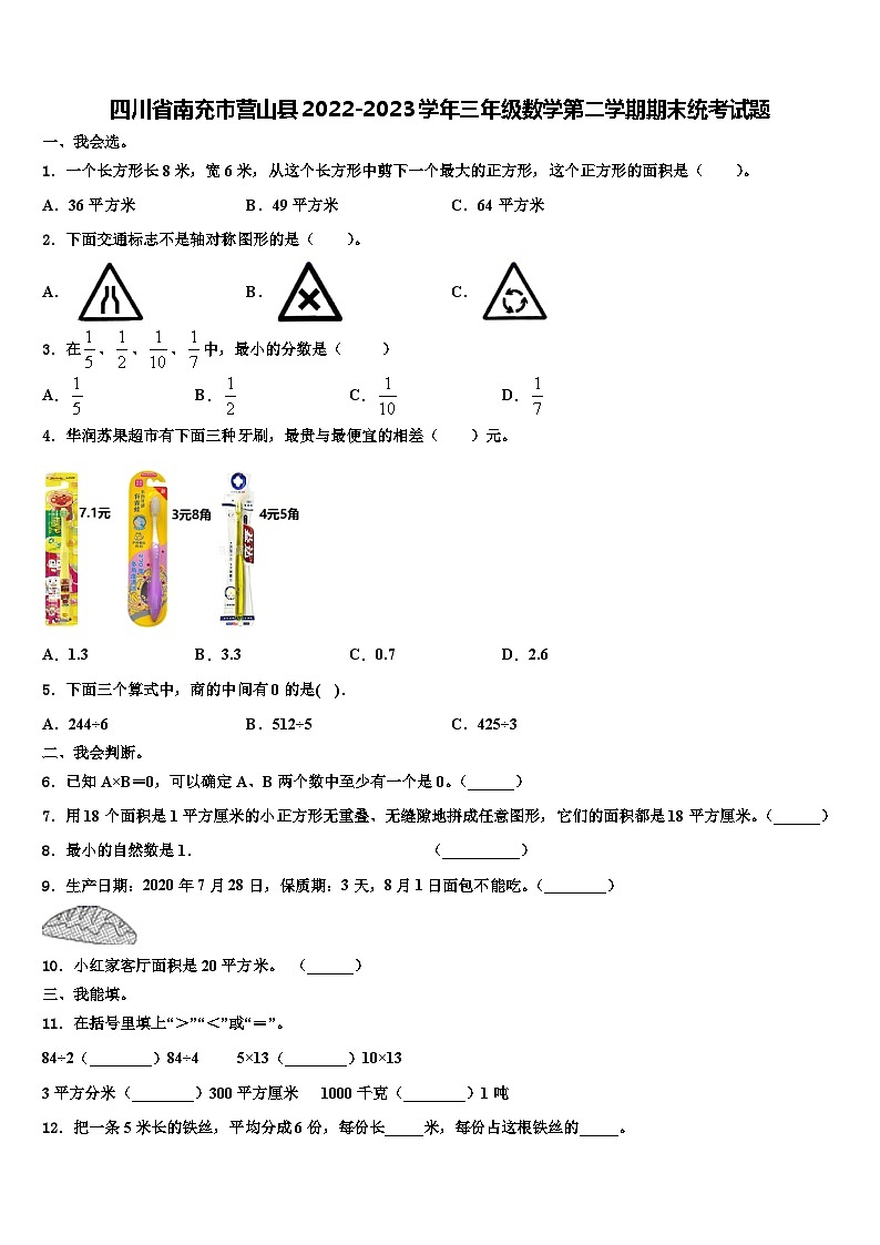 四川省南充市营山县2022-2023学年三年级数学第二学期期末统考试题含解析第1页