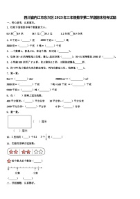 四川省内江市东兴区2023年三年级数学第二学期期末统考试题含解析