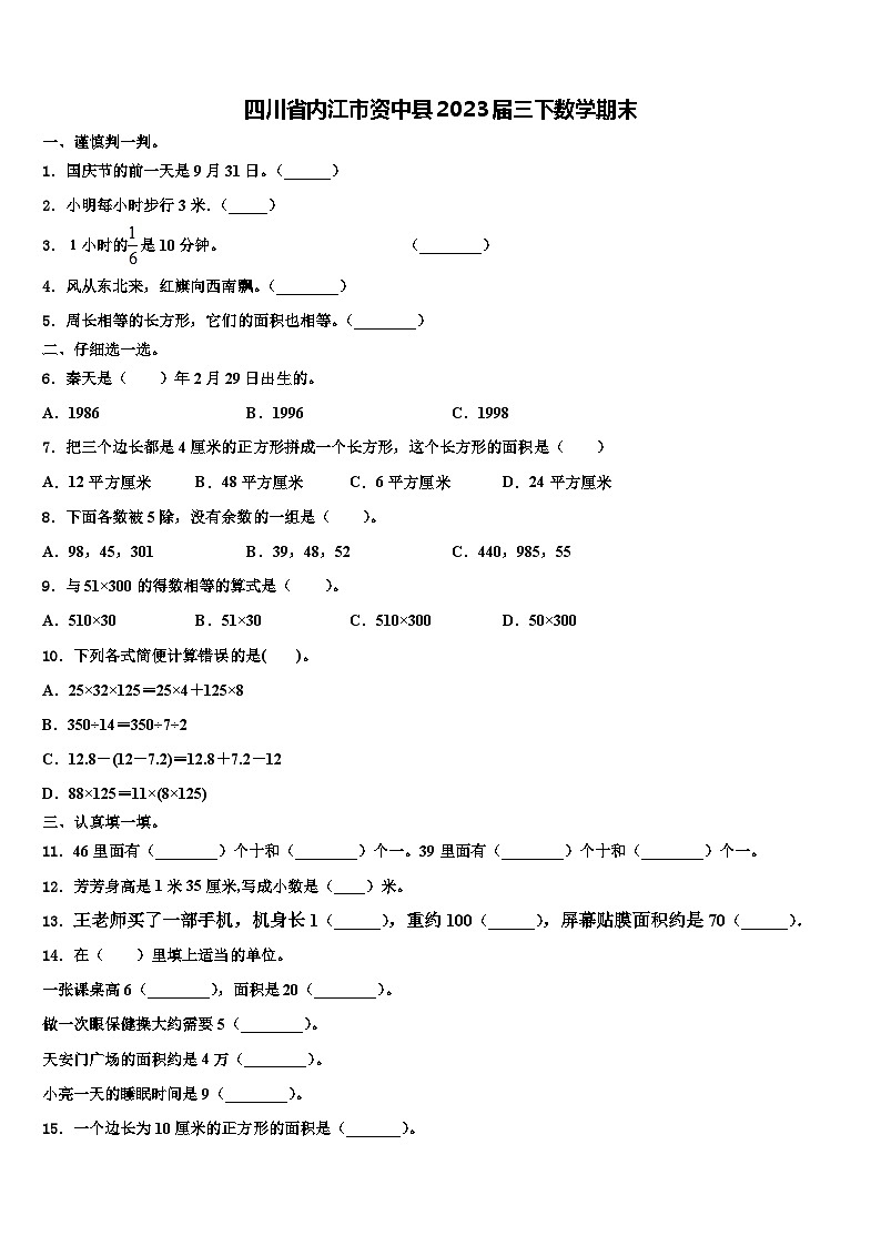 四川省内江市资中县2023届三下数学期末含解析第1页