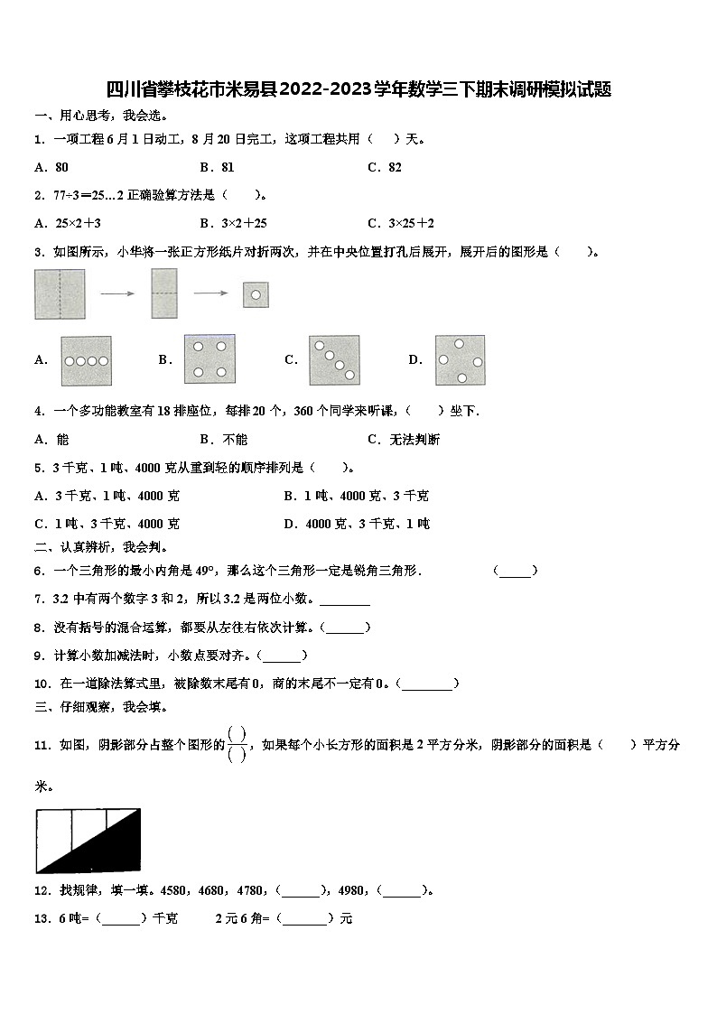 四川省攀枝花市米易县2022-2023学年数学三下期末调研模拟试题含解析第1页