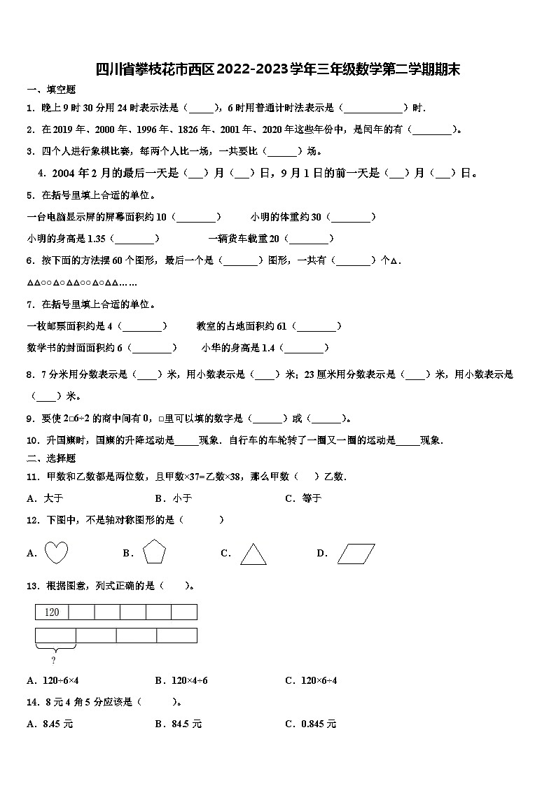四川省攀枝花市西区2022-2023学年三年级数学第二学期期末含解析第1页