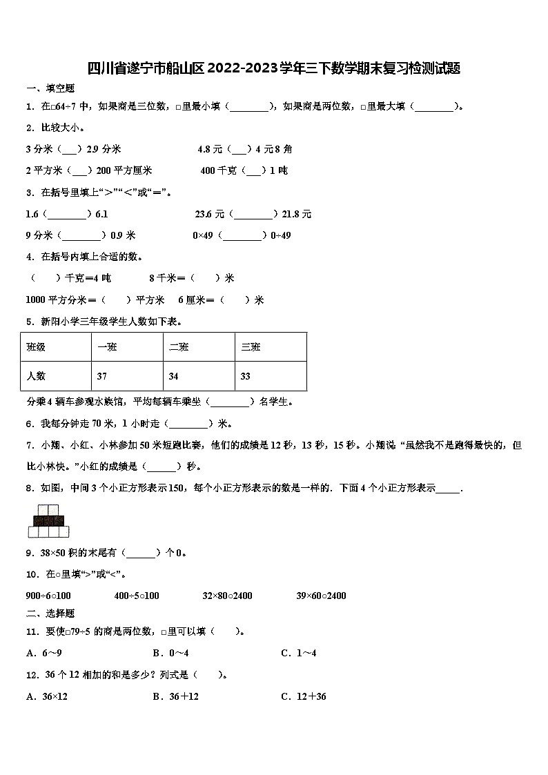 四川省遂宁市船山区2022-2023学年三下数学期末复习检测试题含解析01