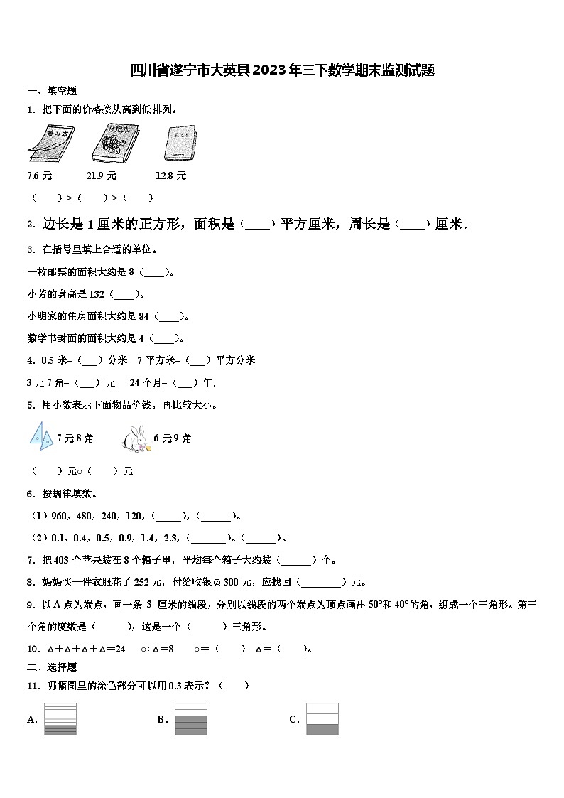 四川省遂宁市大英县2023年三下数学期末监测试题含解析第1页
