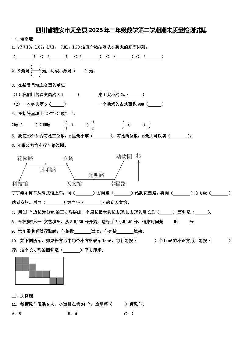 四川省雅安市天全县2023年三年级数学第二学期期末质量检测试题含解析第1页