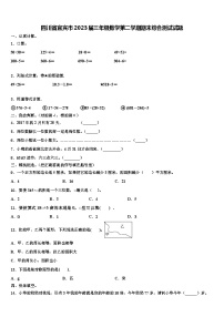 四川省宜宾市2023届三年级数学第二学期期末综合测试试题含解析