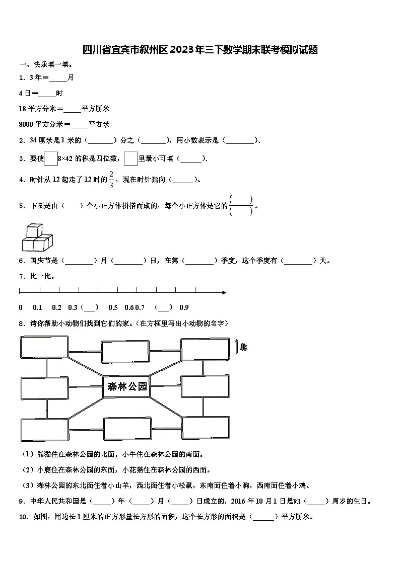 四川省宜宾市叙州区2023年三下数学期末联考模拟试题含解析01