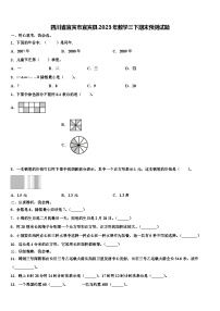 四川省宜宾市宜宾县2023年数学三下期末预测试题含解析