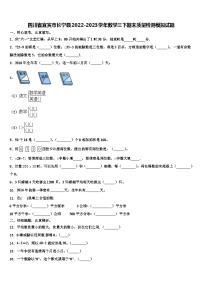 四川省宜宾市长宁县2022-2023学年数学三下期末质量检测模拟试题含解析