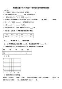 四川省云集小学2023届三下数学期末复习检测模拟试题含解析