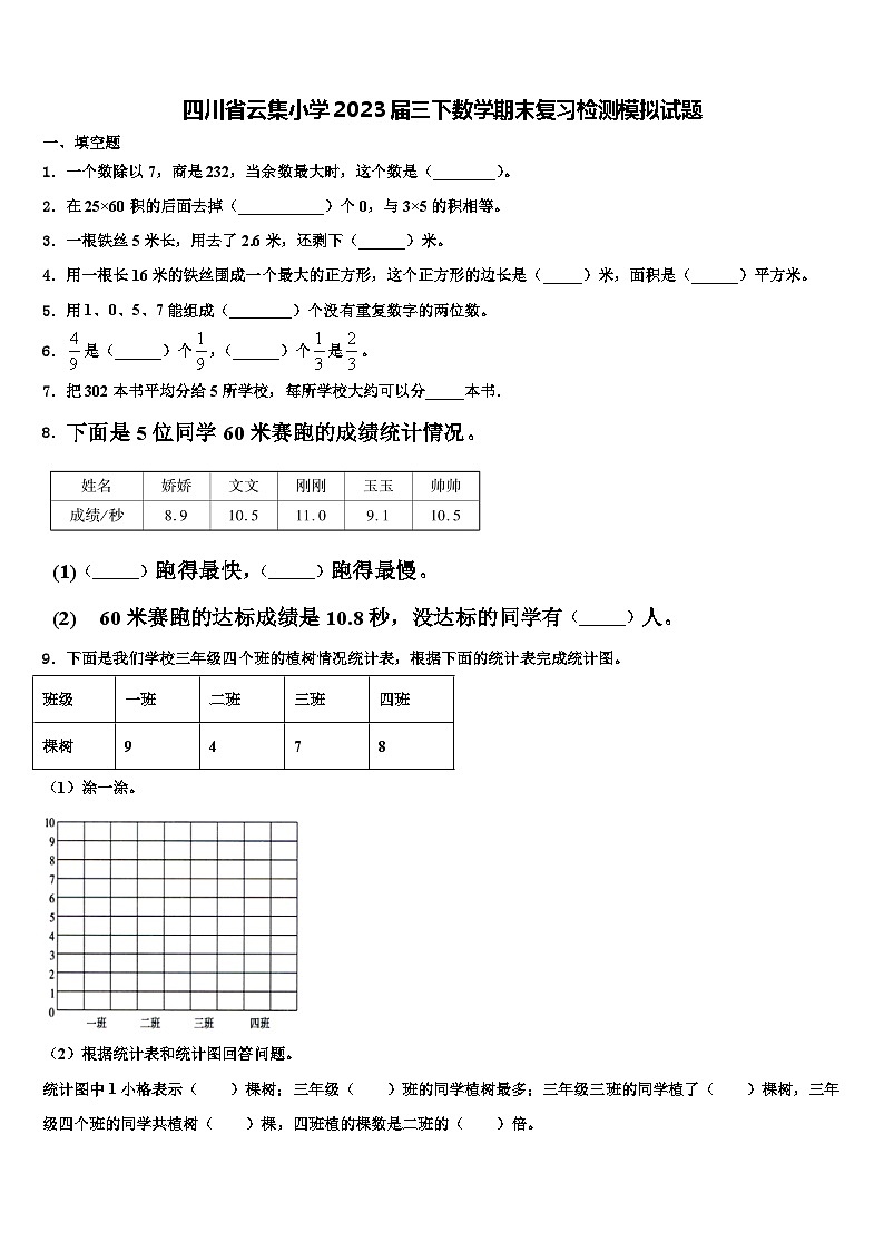 四川省云集小学2023届三下数学期末复习检测模拟试题含解析01