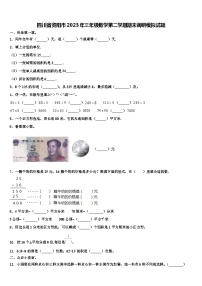 四川省资阳市2023年三年级数学第二学期期末调研模拟试题含解析