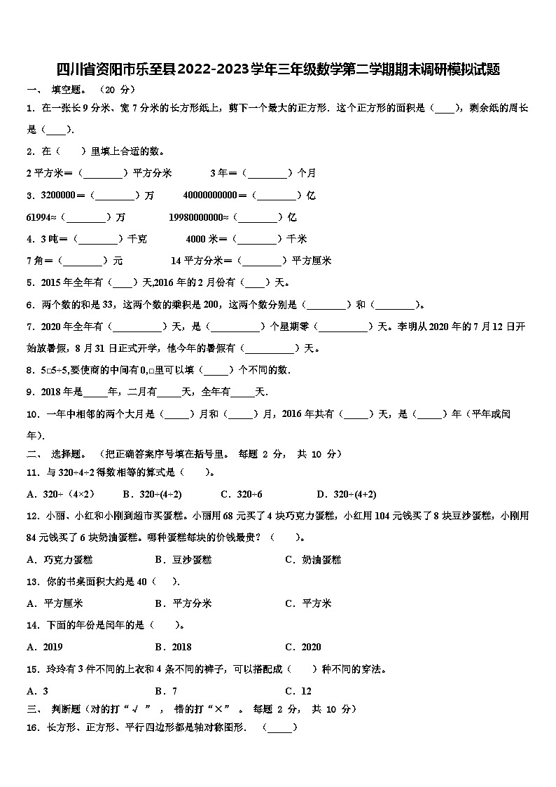 四川省资阳市乐至县2022-2023学年三年级数学第二学期期末调研模拟试题含解析第1页