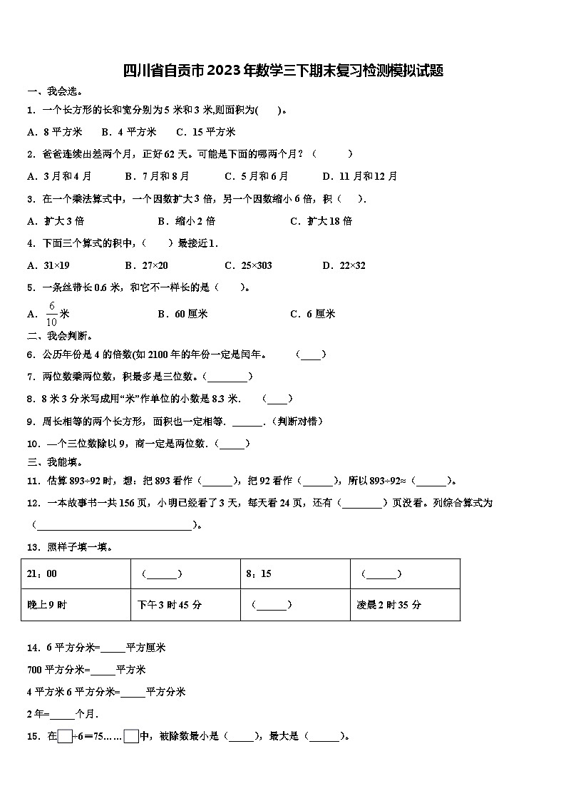 四川省自贡市2023年数学三下期末复习检测模拟试题含解析第1页