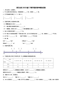 四方台区2023届三下数学期末联考模拟试题含解析