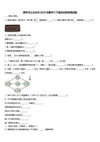 四平市公主岭市2023年数学三下期末达标检测试题含解析