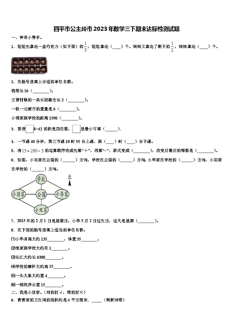 四平市公主岭市2023年数学三下期末达标检测试题含解析第1页
