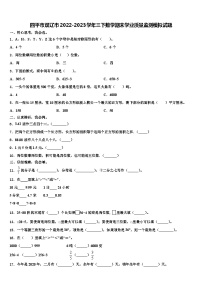 四平市双辽市2022-2023学年三下数学期末学业质量监测模拟试题含解析