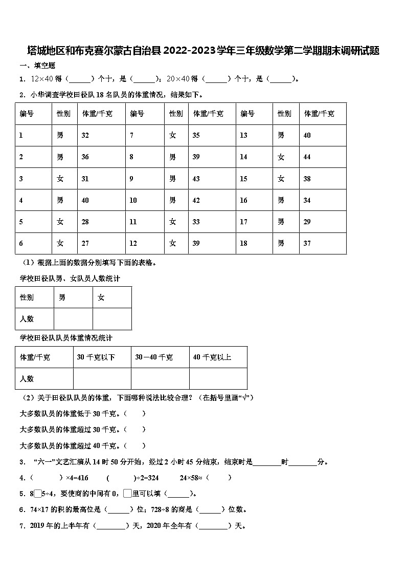 塔城地区和布克赛尔蒙古自治县2022-2023学年三年级数学第二学期期末调研试题含解析01
