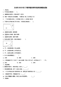 太仓市2023年三下数学期末教学质量检测模拟试题含解析