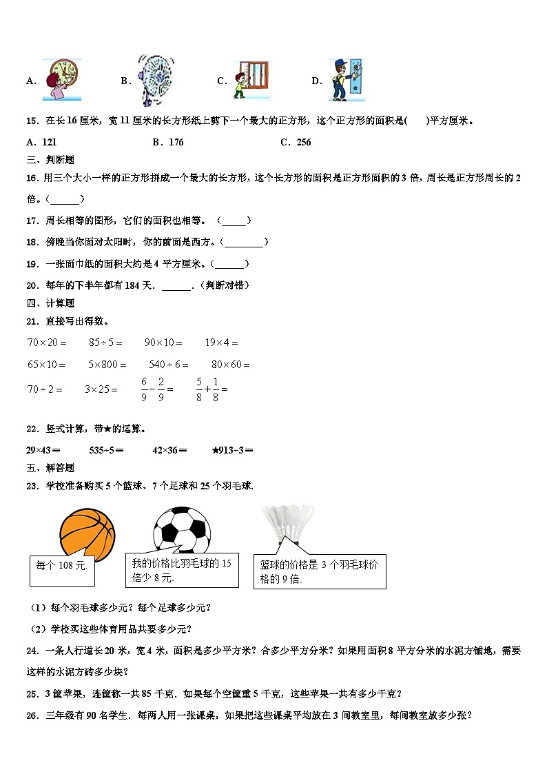 太原市娄烦县2023届三年级数学第二学期期末调研试题含解析02