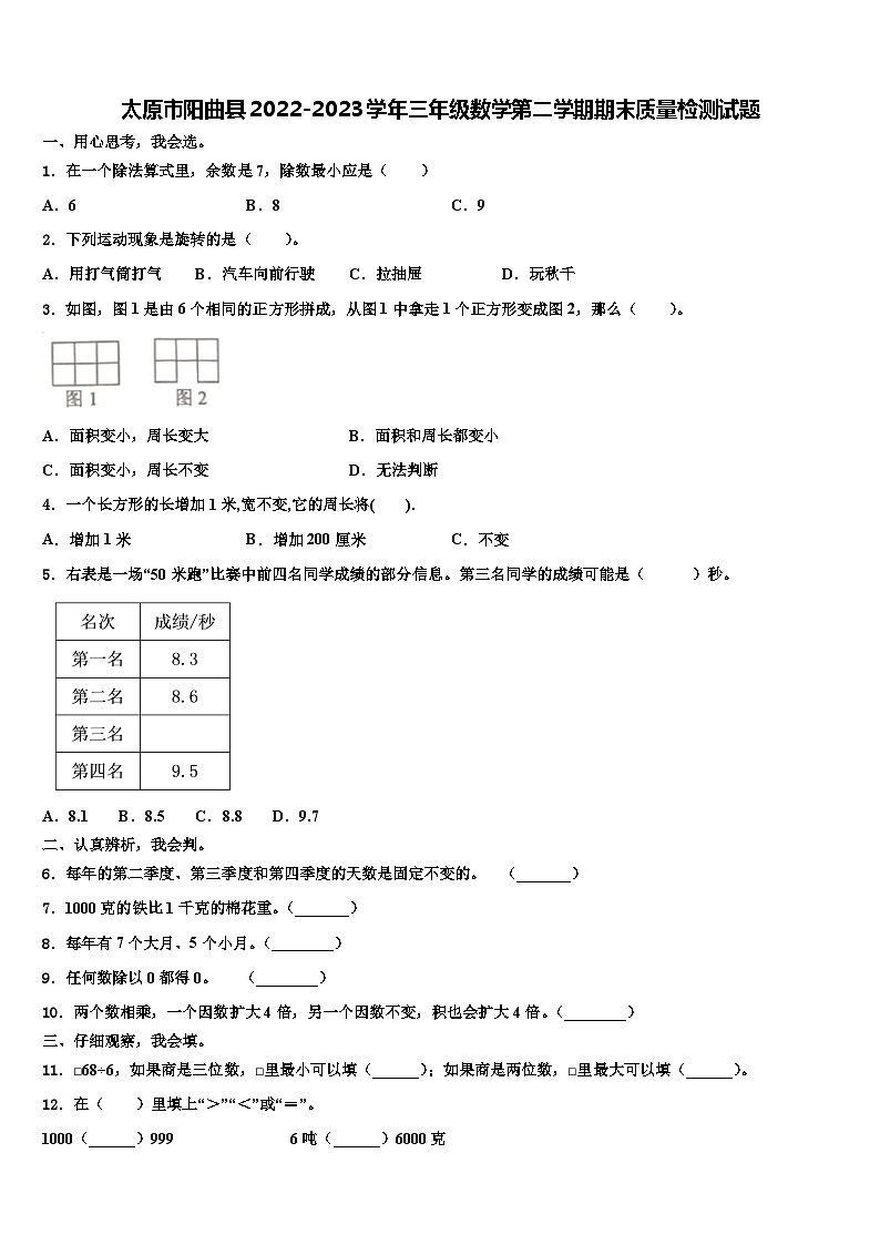 太原市阳曲县2022-2023学年三年级数学第二学期期末质量检测试题含解析第1页