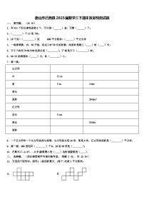 唐山市迁西县2023届数学三下期末质量检测试题含解析