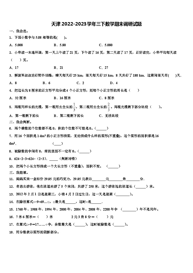 天津2022-2023学年三下数学期末调研试题含解析01