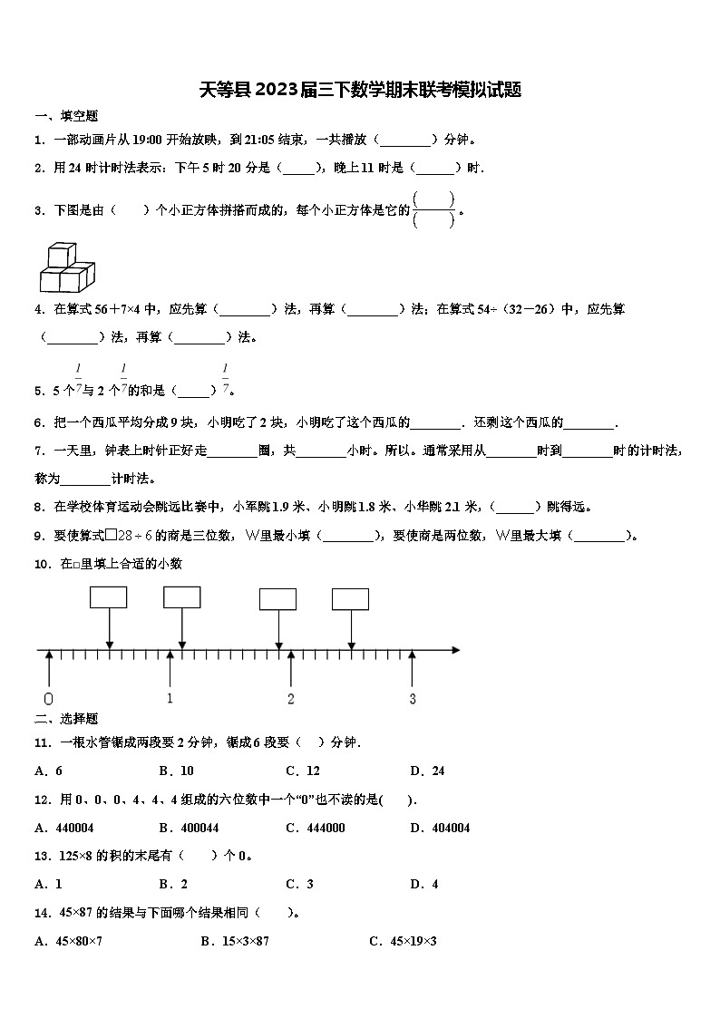 天等县2023届三下数学期末联考模拟试题含解析第1页