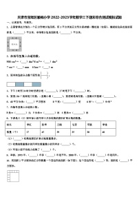 天津市宝坻区顺驰小学2022-2023学年数学三下期末综合测试模拟试题含解析