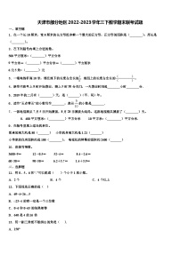 天津市部分地区2022-2023学年三下数学期末联考试题含解析