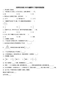 天津市汉沽区2023届数学三下期末检测试题含解析