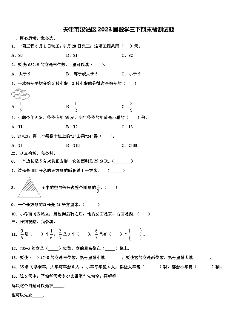 天津市汉沽区2023届数学三下期末检测试题含解析第1页