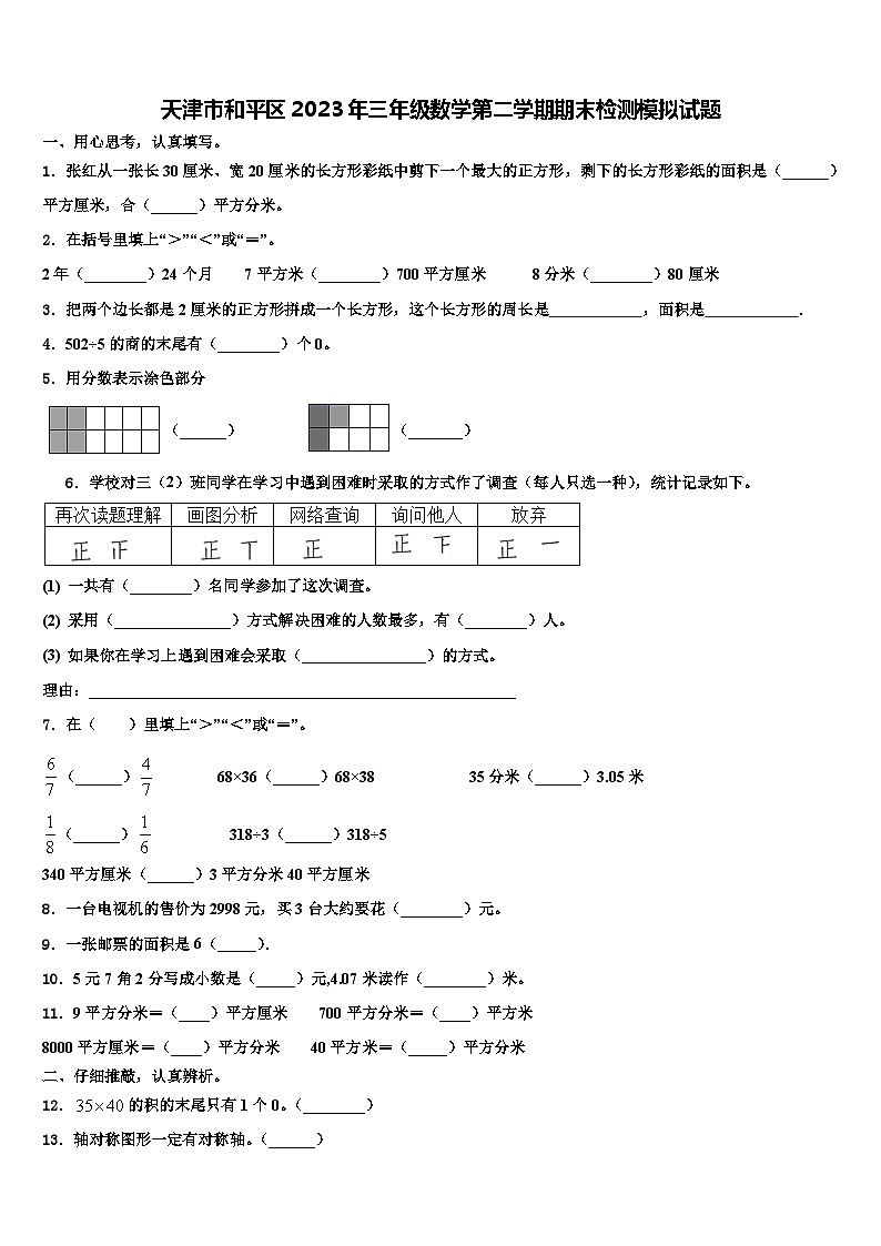 天津市和平区2023年三年级数学第二学期期末检测模拟试题含解析01
