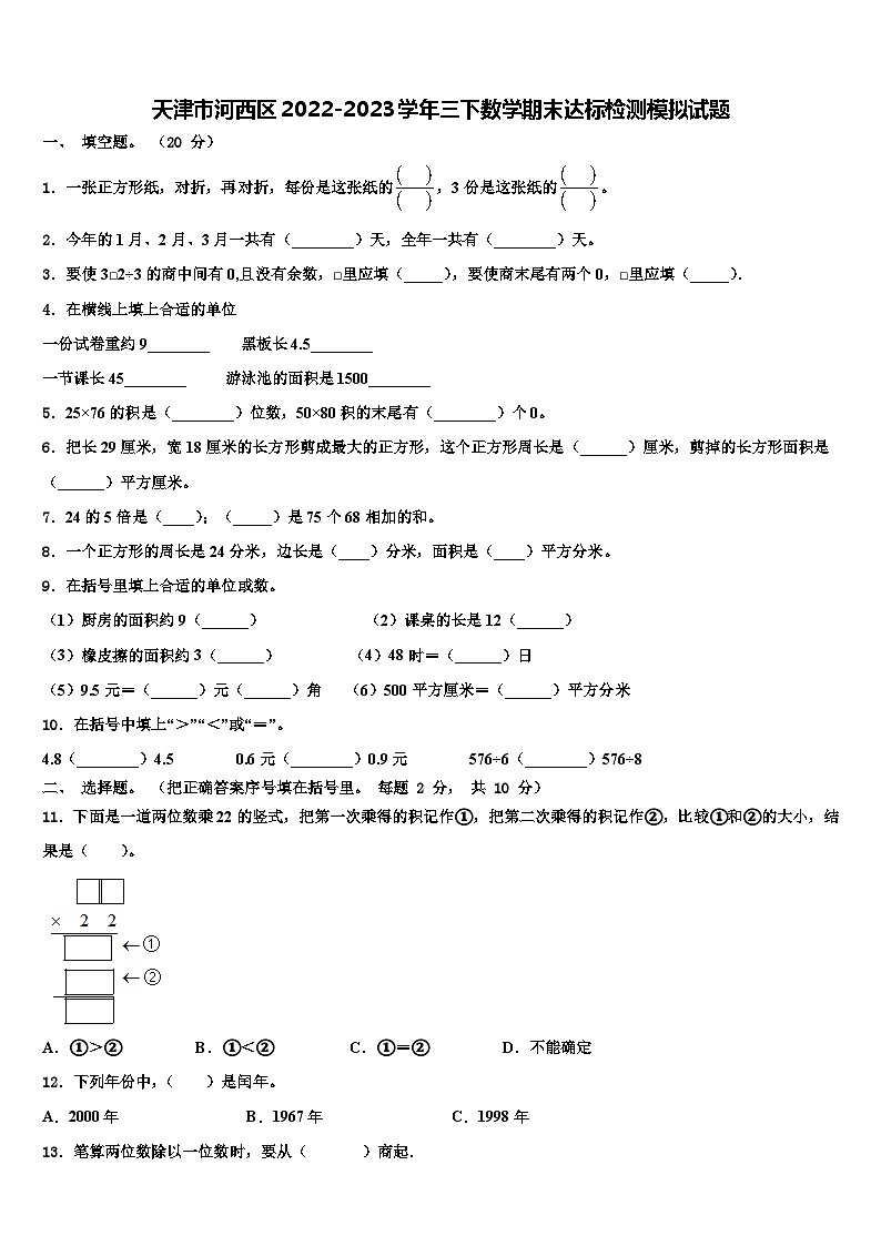 天津市河西区2022-2023学年三下数学期末达标检测模拟试题含解析01