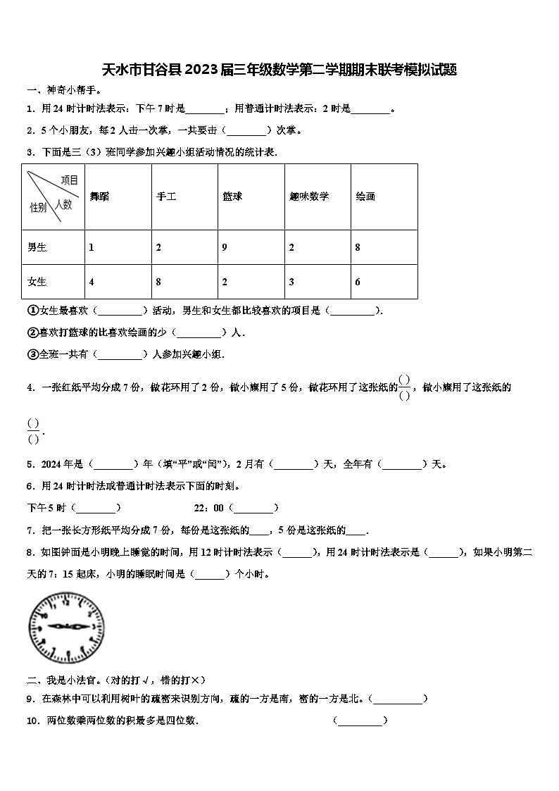 天水市甘谷县2023届三年级数学第二学期期末联考模拟试题含解析第1页