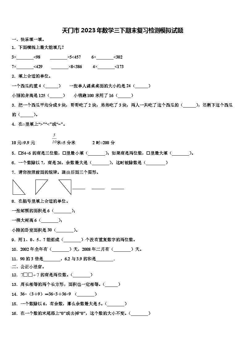 天门市2023年数学三下期末复习检测模拟试题含解析第1页