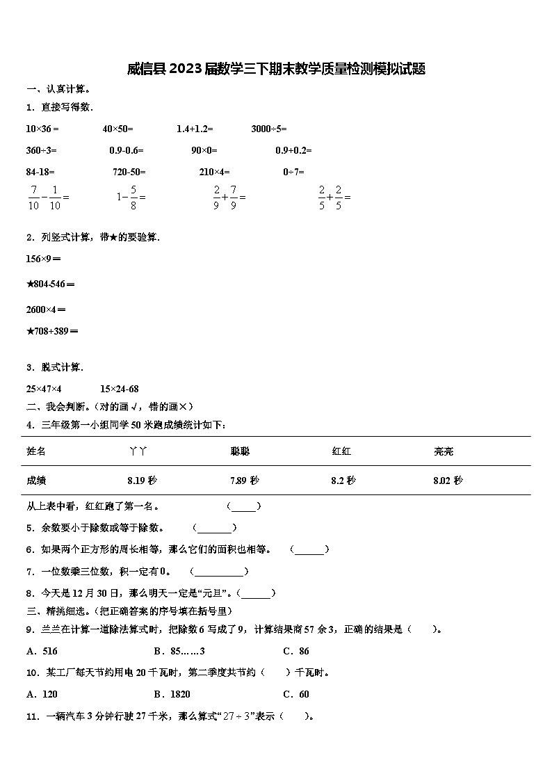 威信县2023届数学三下期末教学质量检测模拟试题含解析01