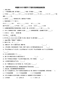 孝昌县2023年数学三下期末质量跟踪监视试题含解析