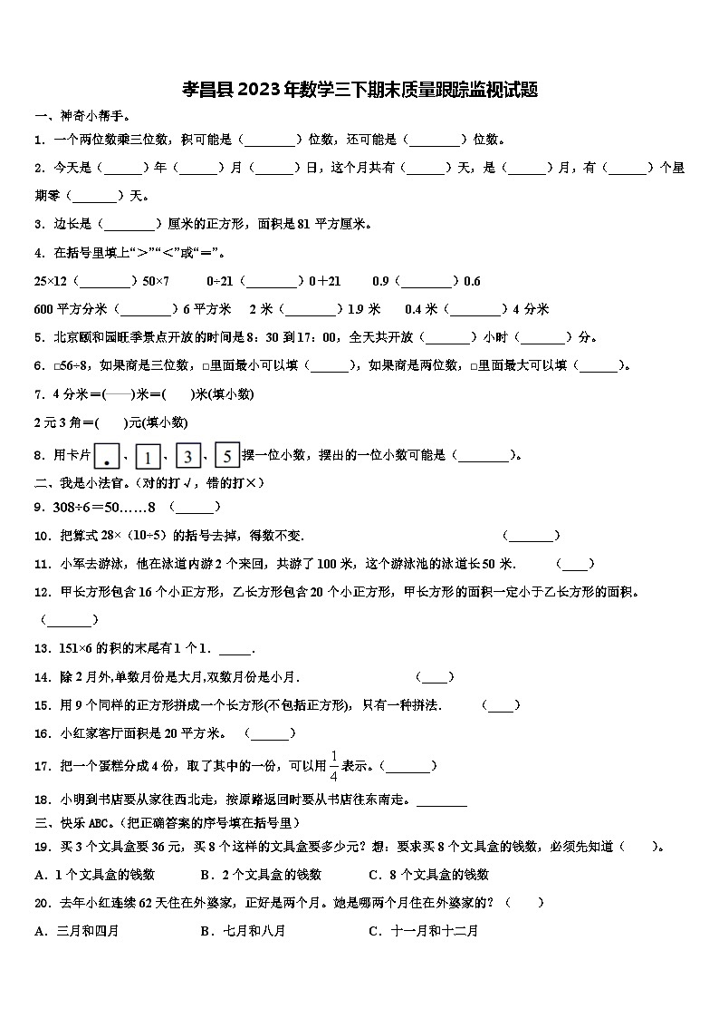 孝昌县2023年数学三下期末质量跟踪监视试题含解析第1页